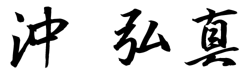 沖 弘真